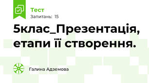 5клас_Презентація, етапи її створення.