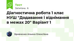 Діагностична робота 1 клас НУШ "Додавання і віднімання в межах 20" Варіант 1