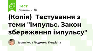 (Копія)  Тестування з теми "Імпульс. Закон збереження імпульсу"
