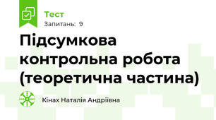  Підсумкова контрольна робота (теоретична частина)