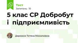 5 клас СР Добробут і  підприємливість