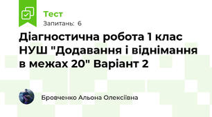 Діагностична робота 1 клас НУШ "Додавання і віднімання в межах 20" Варіант 2
