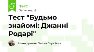 Тест "Будьмо  знайомі: Джанні Родарі"