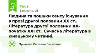 Людина та пошуки сенсу існування в прозі другої половини ХХ ст.. Література другої половини ХХ- початку ХХІ ст.. Сучасна література в юнацькому читанні.