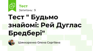 Тест " Будьмо знайомі: Рей Дуглас Бредбері"