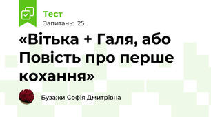 «Вітька + Галя, або Повість про перше кохання»