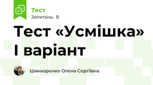Тест «Усмішка» І варіант