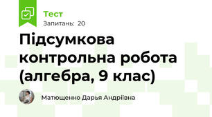 Підсумкова контрольна робота (алгебра, 9 клас)