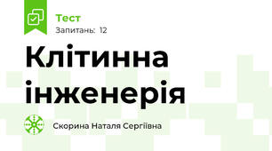 Клітинна інженерія