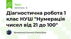 Діагностична робота 1 клас НУШ "Нумерація чисел від 21 до 100"