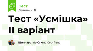 Тест «Усмішка» ІІ варіант