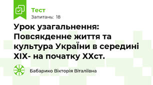 Урок узагальнення:  Повсякденне життя та культура УкраЇни в середині ХIХ- на початку ХХст.