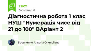 Діагностична робота 1 клас НУШ "Нумерація чисе від 21 до 100" ВАріант 2