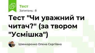Тест "Чи уважний ти читач?" (за твором "Усмішка")