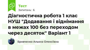 Діагностична робота 1 клас НУШ "Додавання і віднімання в межах 100 без переходом через десяток" Варіант 1