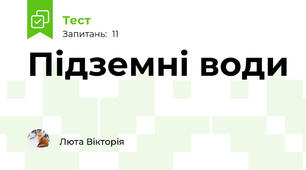 Підземні води