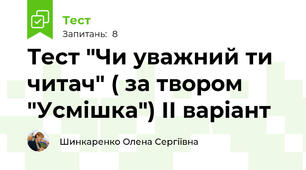 Тест "Чи уважний ти читач" ( за твором "Усмішка") ІІ варіант