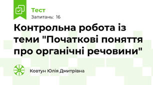 Контрольна робота із теми "Початкові поняття про органічні речовини"
