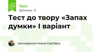 Тест до твору «Запах думки» І варіант