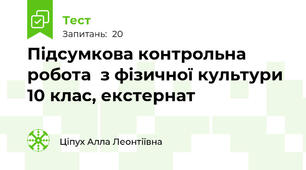 Підсумкова контрольна робота  з фізичної культури 10 клас, екстернат