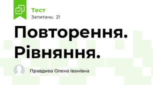  Повторення. Рівняння.