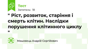 " Ріст, розвиток, старіння і смерть клітин. Наслідки порушення клітинного циклу "