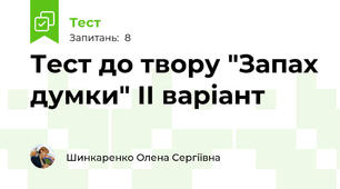 Тест до твору "Запах думки" ІІ варіант