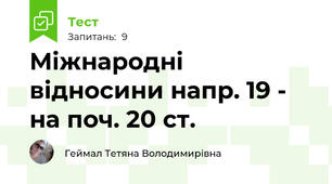 Міжнародні відносини напр. 19 - на поч. 20 ст.
