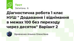 Діагностична робота 1 клас НУШ " Додавання і віднімання в межах 100 без переходу через десяток" Варіант 2