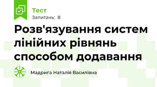 Розв'язування систем лінійних рівнянь способом додавання