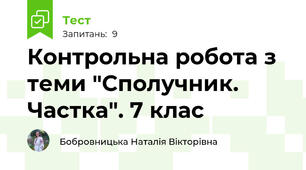 Контрольна робота з теми "Сполучник. Частка". 7 клас