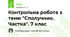 Контрольна робота з теми "Сполучник. Частка". 7 клас