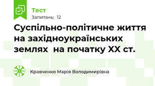 Суспільно-політичне життя на західноукраїнських землях  на початку XX cт. 