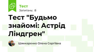 Тест "Будьмо знайомі: Астрід Ліндгрен"