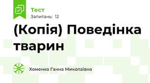(Копія) Поведінка тварин