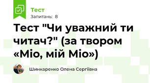 Тест "Чи уважний ти читач?" (за твором «Міо, мій Міо»)