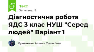 Діагностична робота ЯДС 3 клас НУШ "Серед людей" Варіант 1