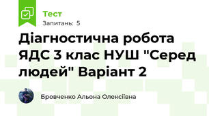 Діагностична робота ЯДС 3 клас НУШ "Серед людей" Варіант 2