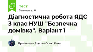 Діагностична робота ЯДС 3 клас НУШ "Безпечна домівка". Варіант 1