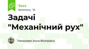 Задачі "Механічний рух"