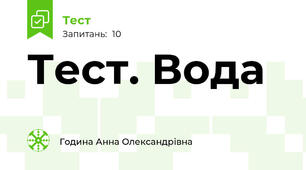 Тест. Вода🌊