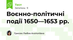 Воєнно-політичні події 1650—1653 рр.