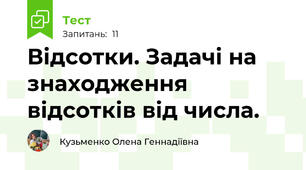 Відсотки. Задачі на знаходження відсотків від числа.
