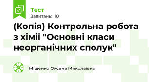 (Копія) Контрольна робота з хімії "Основні класи неорганічних сполук"