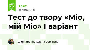 Тест до твору «Міо, мій Міо» І варіант