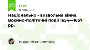 Національно - визвольна війна. Воєнно-політичні події 1654—1657 рр.