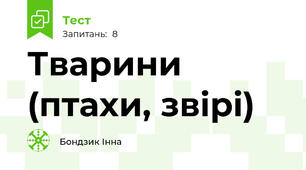 Тварини (птахи, звірі)
