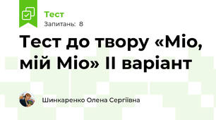 Тест до твору «Міо, мій Міо» ІІ варіант