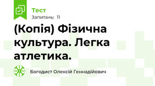 (Копія) Фізична культура. Легка атлетика. 