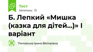 Б. Лепкий «Мишка (казка для дітей…)» І варіант